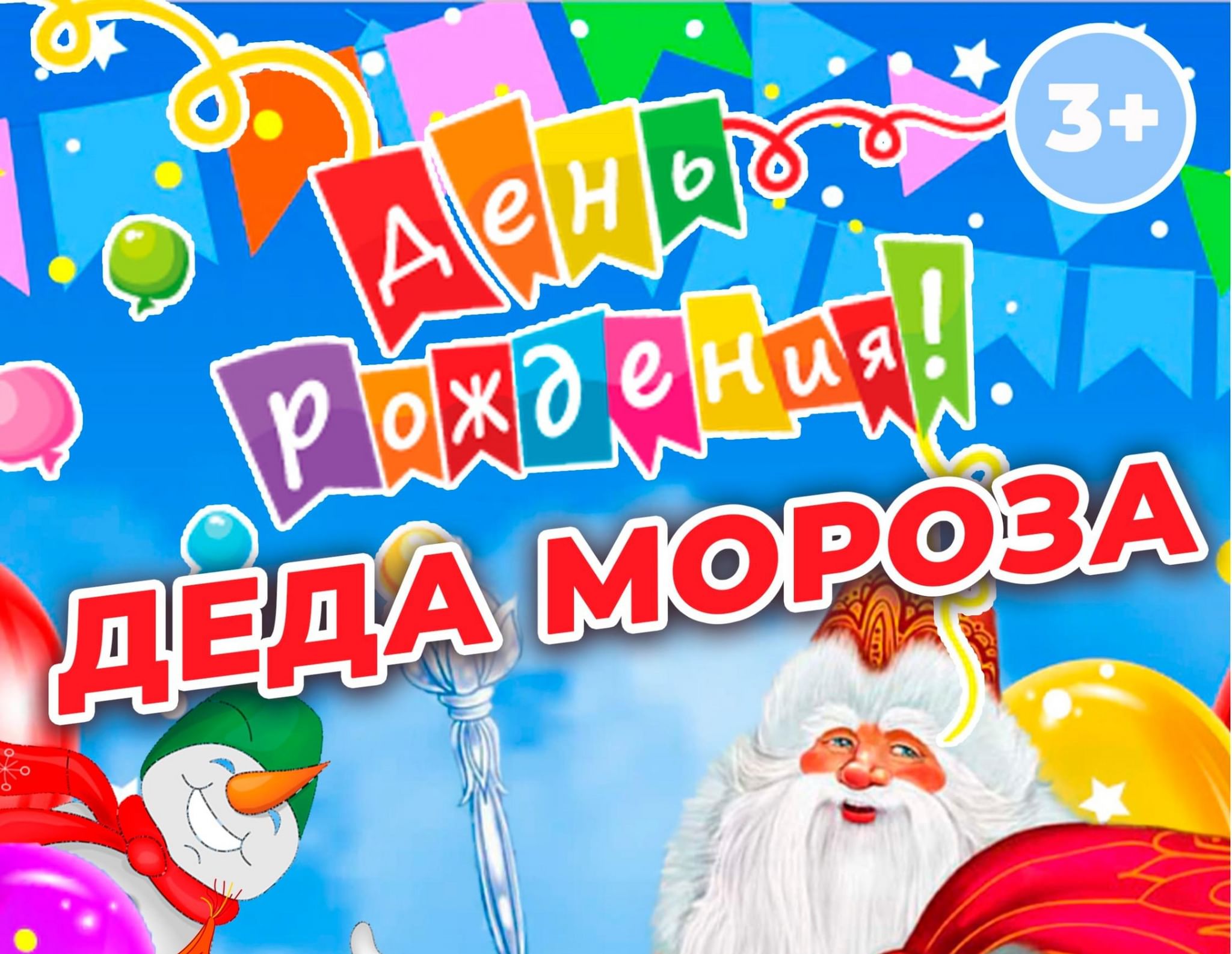 День рождения Деда Мороза