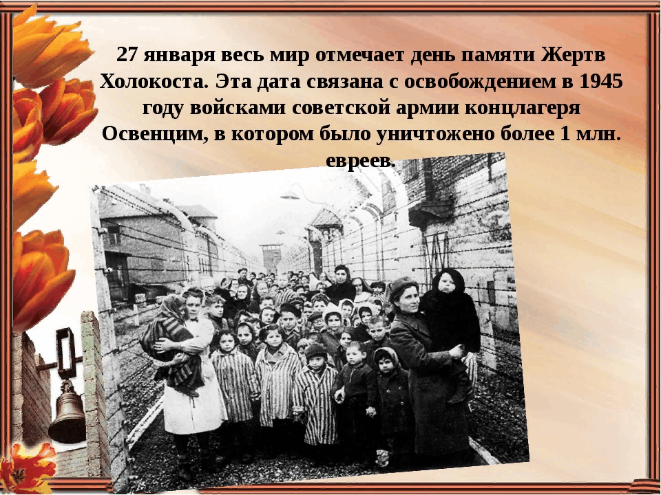 День жертв холокоста
