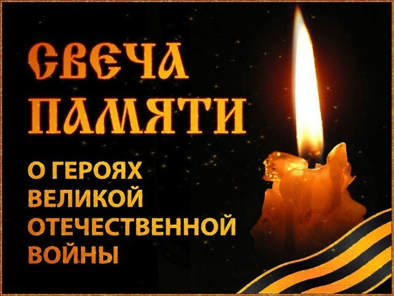 Свеча памяти