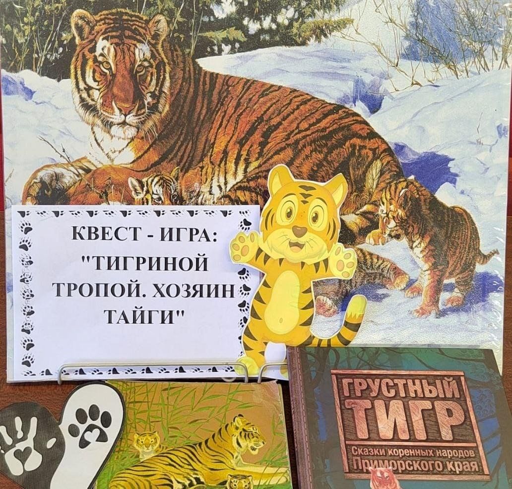 Квест-игра «Тигриной тропой. Хозяин тайги» 2023, Анучинский район — дата и  место проведения, программа мероприятия.