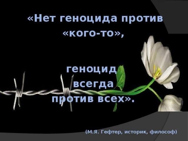 Примеры геноцида в россии