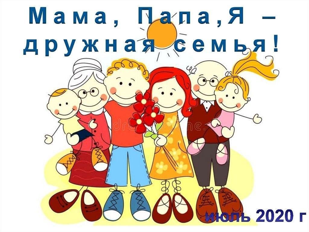 Папа мама я 18. Дружная семья. Мама папа я вместе дружная семья. Вместе - дружная семья!. Наша дружная семья