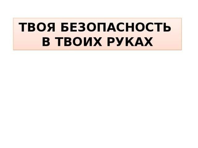 Твоя безопасность презентация