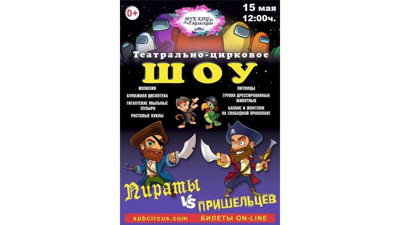 Театрально — цирковое шоу «Пираты vs пришельцев» 2022, Раменский район —  дата и место проведения, программа мероприятия.