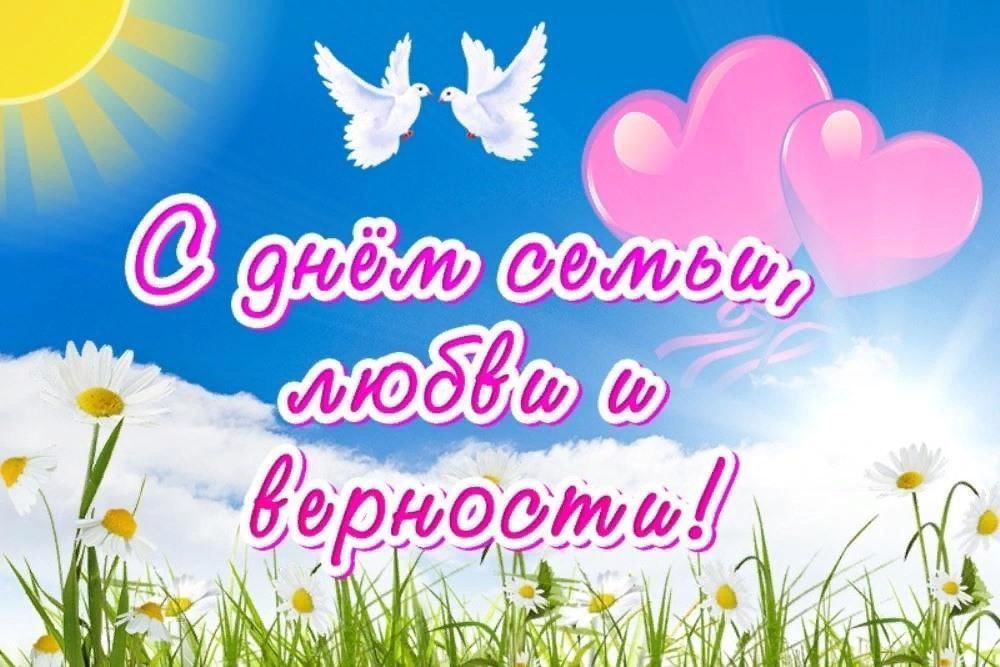 День семьи люби. С днем семьи. С днём семьи любви и верности. С днём семьи поздравления. С днём семьи любви и верности поздравления открытки