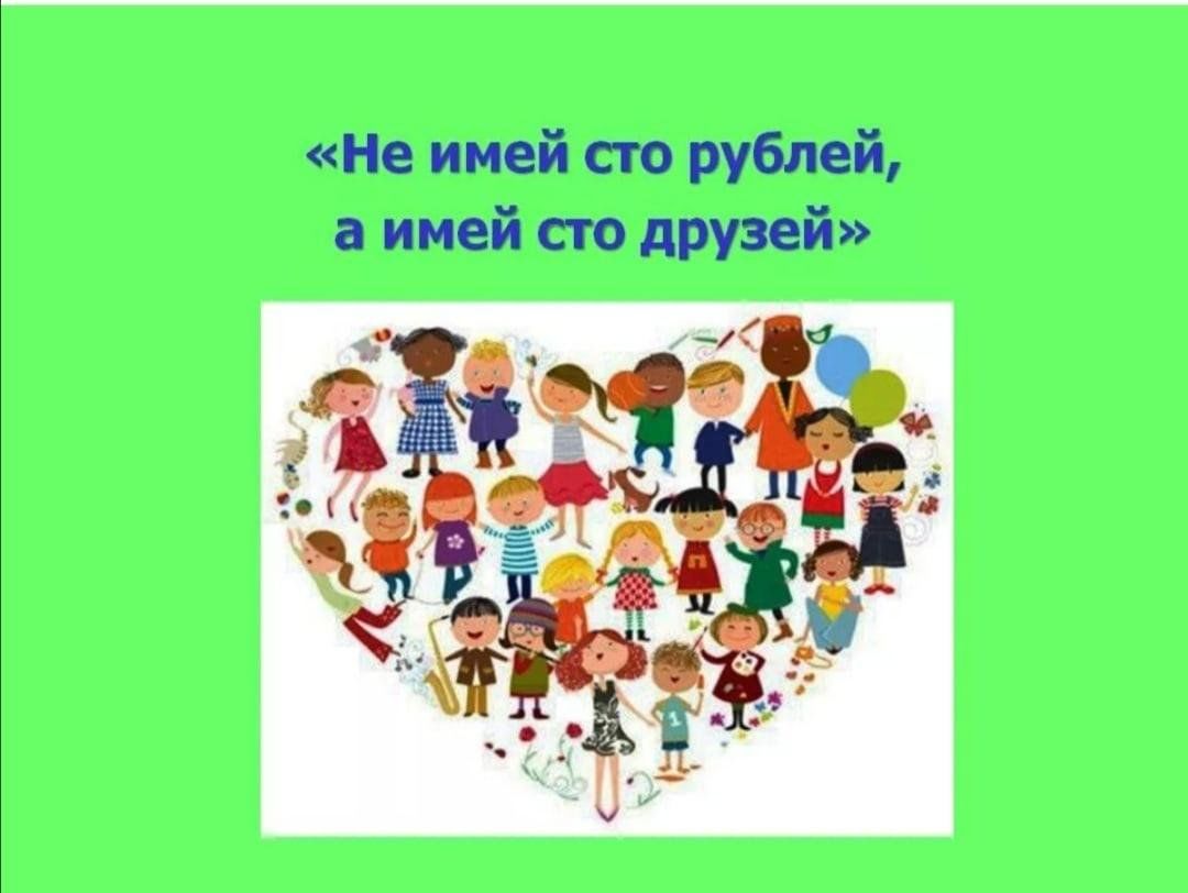 Картинка не имей 100 рублей а имей 100 друзей
