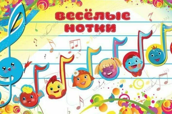 Веселые нотки картинки