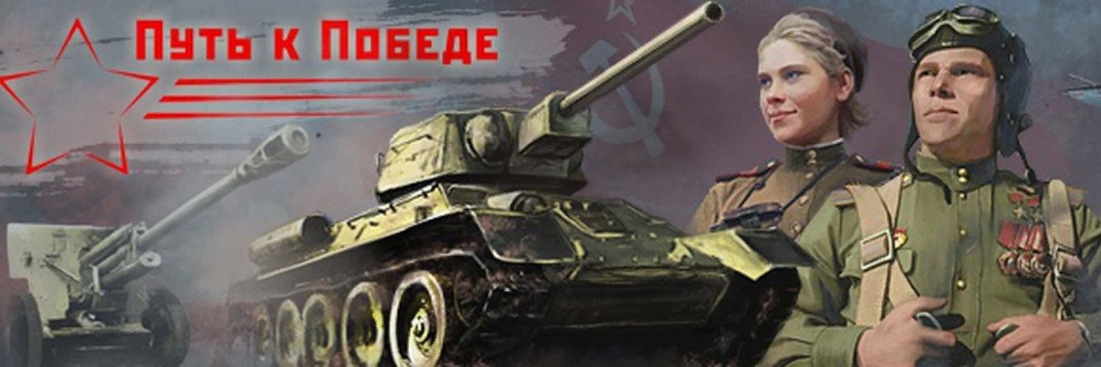 Сила победы. Путь к победе. Путь к победе в ВОВ. Путь к Великой победе. Путь к победе война.