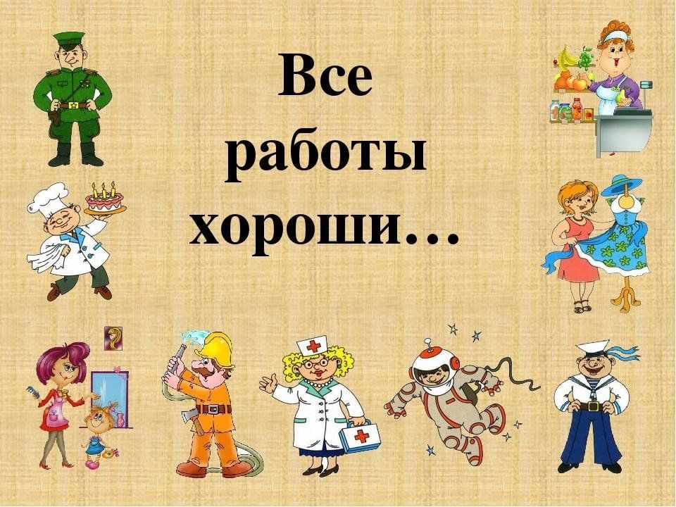 Неделя профессий. Все работы хороши. Все профессии хороши выбирай на вкус. Викторина все работы хороши. Все работы хороши выбирай на вкус рисунок.