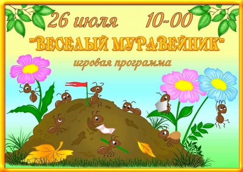 Презентация муравейник для детей доу