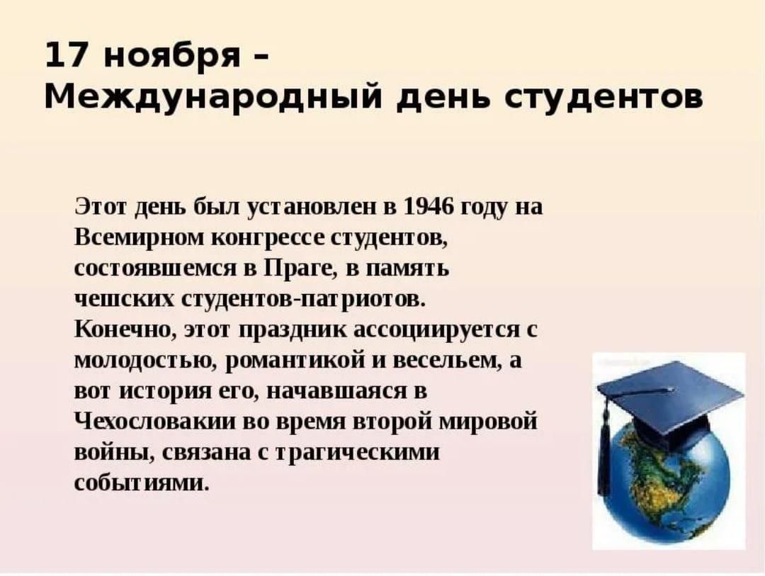 17 ноября международный день. Международный день студента презентация. Международный день студента 17 ноября. Международный день студента 17 ноября презентация. Статья к Международному Дню студентов.