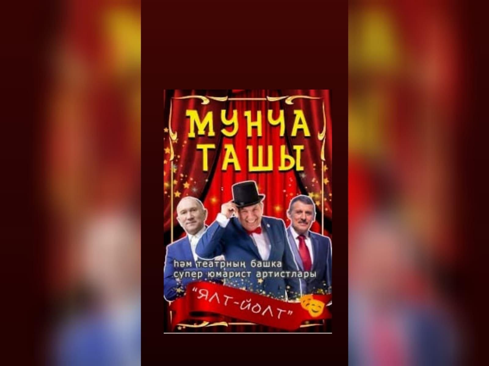 Актеры мунча ташы имена и фотографии
