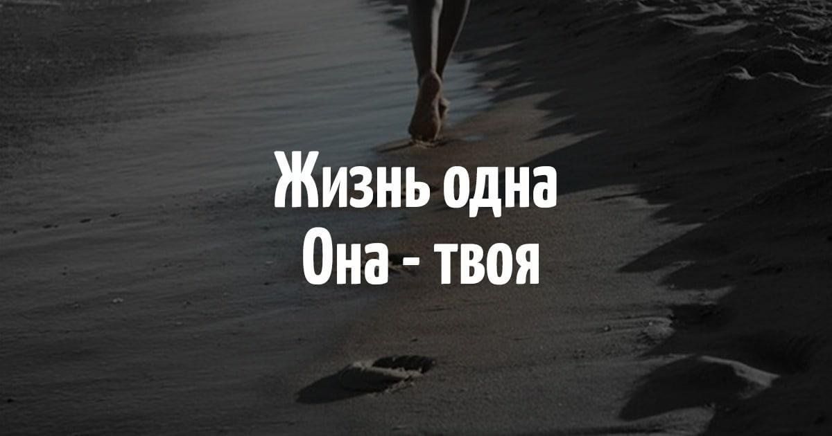 Хочу с одним и на всю жизнь. Жизнь одна. Жизнь одна она твоя. Надпись жизнь одна. Жизнь одна она твоя цитаты