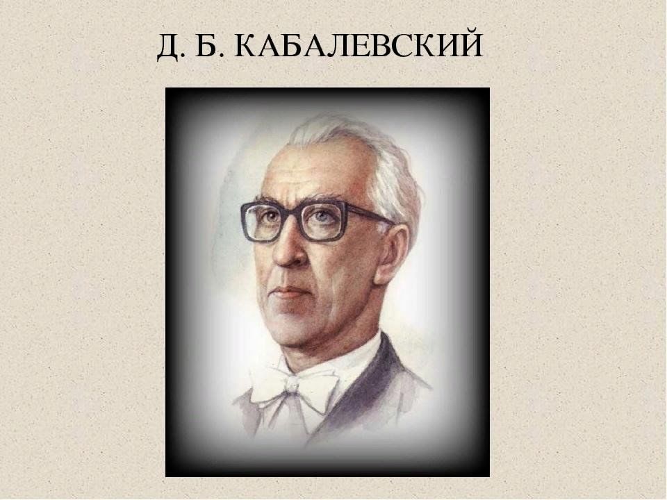 Д кабалевского композитор. Кабалевский портрет композитора. Портрет Кабалевский композитора для детей. Дмитрий Кабалевский портрет. Портрет Дмитрия Кабалевского композитора.