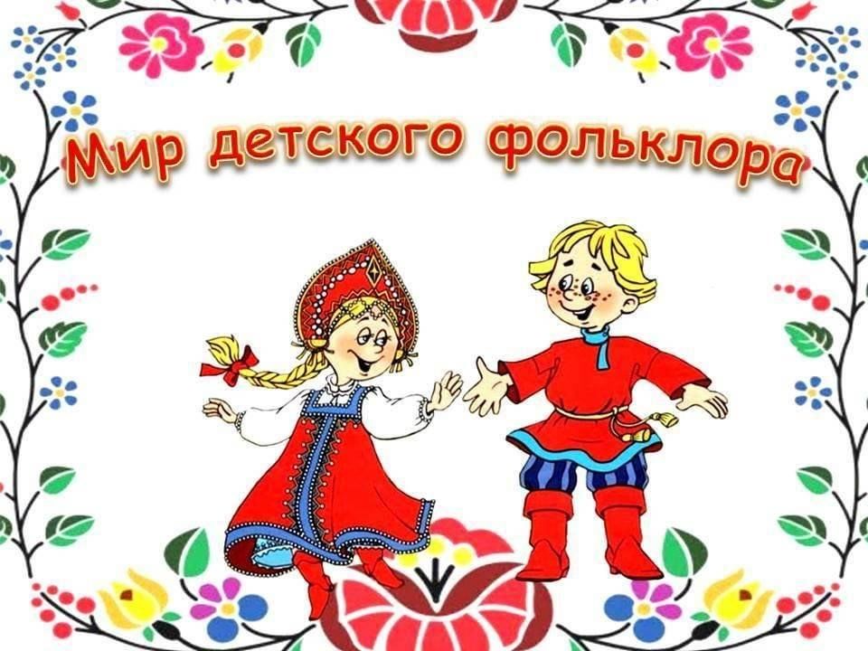 Уроки фольклора. Мир детского фольклора. Детский фольклор. Фольклор мероприятие. Страна детского фольклора.