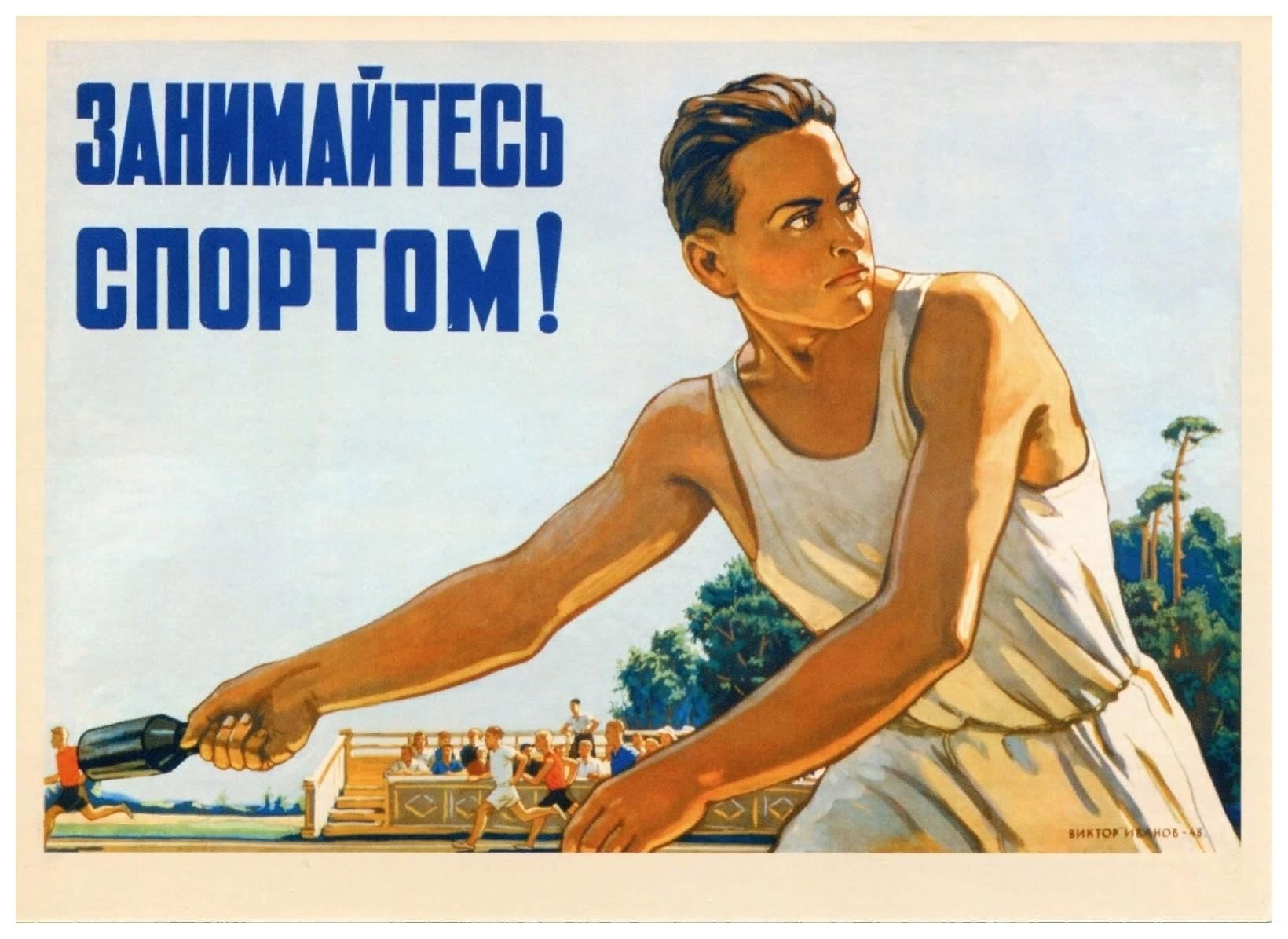 Агитации про. Советские плакаты. Спортивные плакаты. Агитационные плакаты. Спортивные агитационные плакаты.