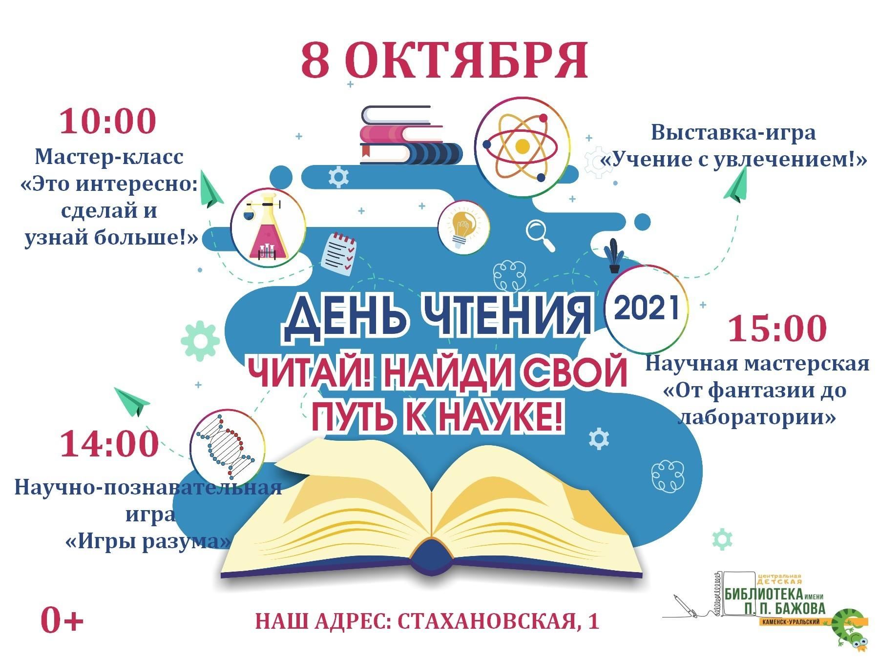 Литературное чтение 2021. День чтения 2021. Акция тотального чтения. Областная акция тотального чтения 