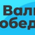 Вальс Победы