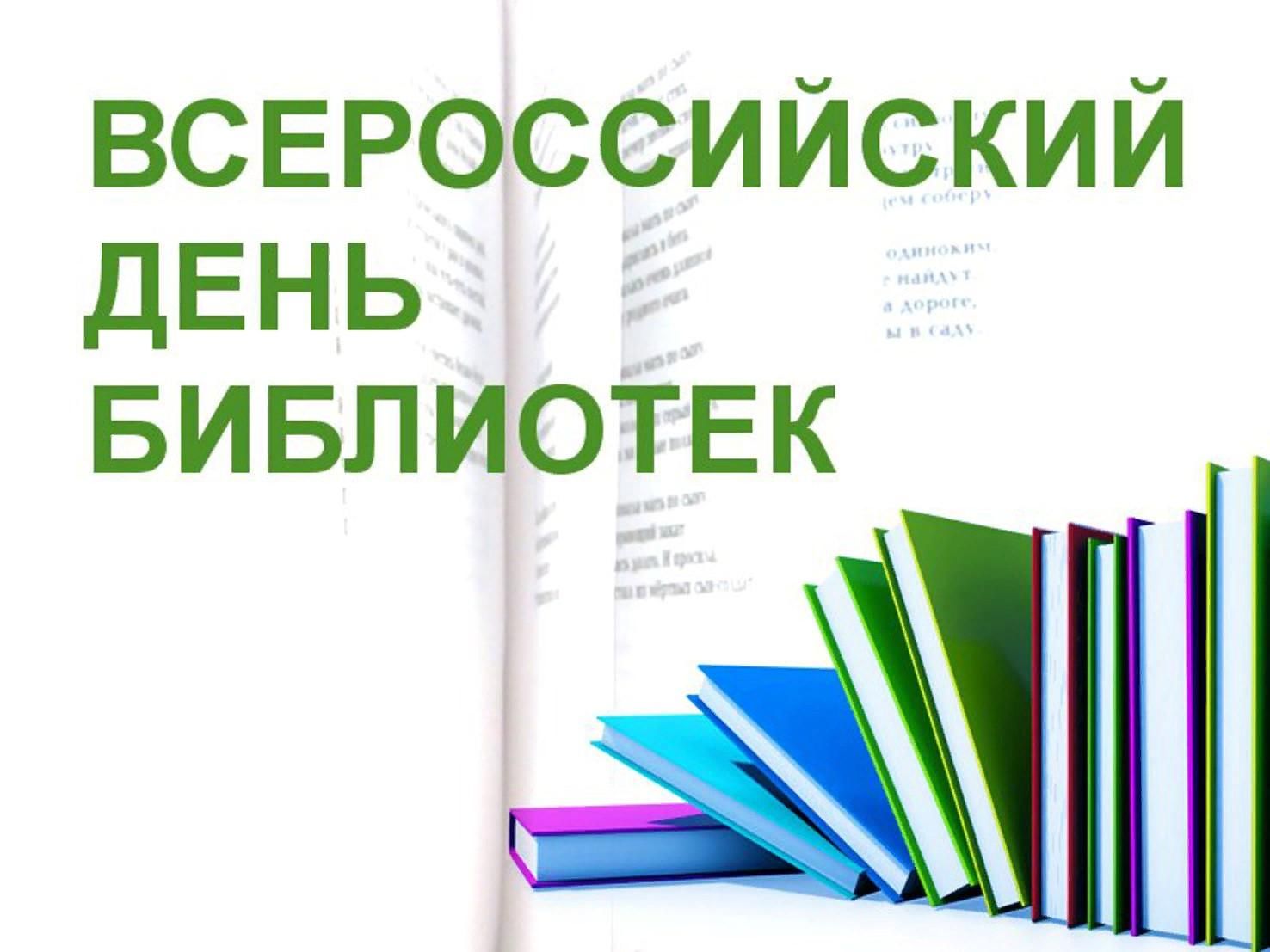 Библиотеки дне. Всероссийский день библиотек. Всероссийский день Биб. Общероссийский день библиотек. 27 Мая Общероссийский день библиотек.