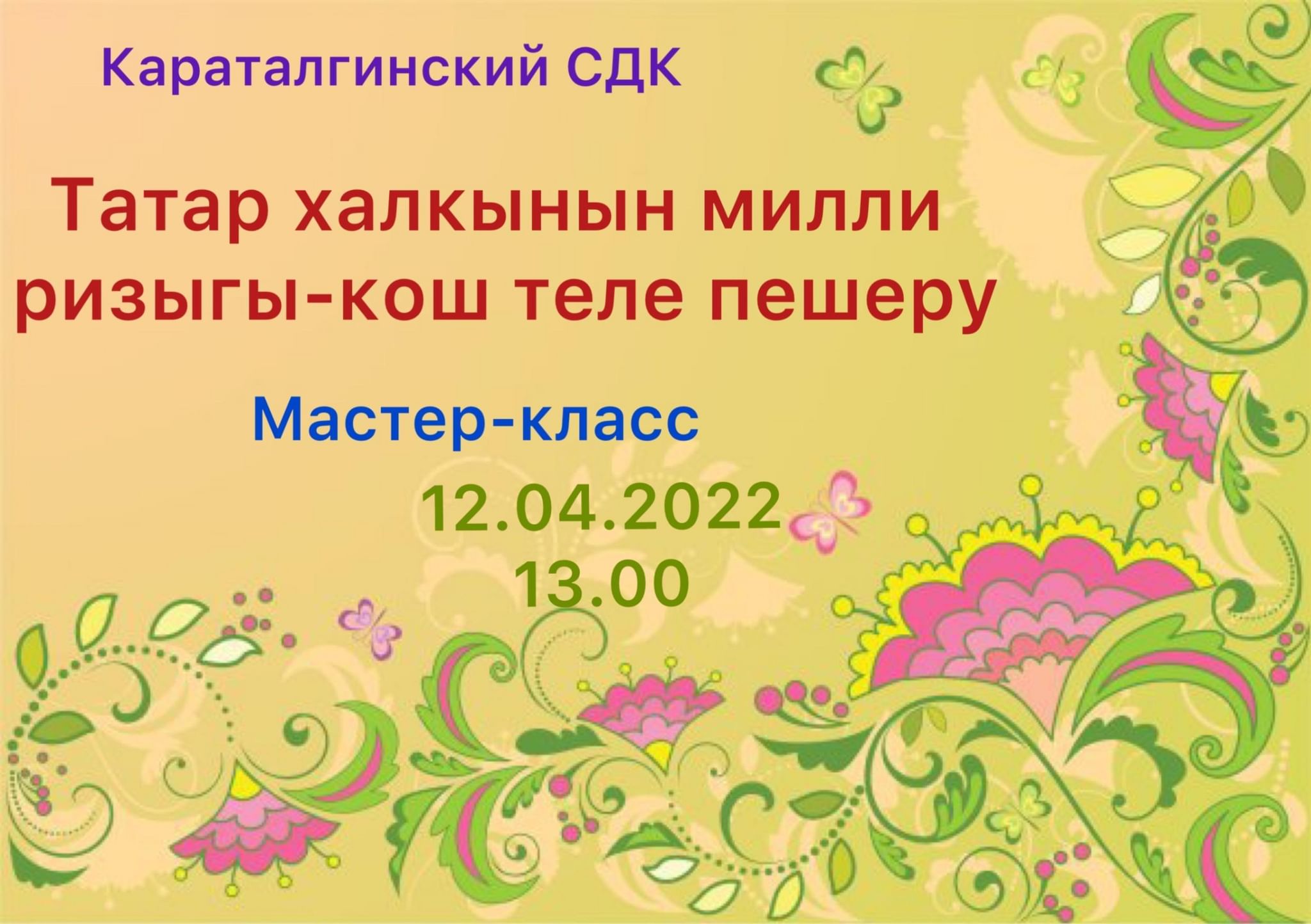 Кош теле пешеру 2022, Камско-Устьинский район — дата и место проведения,  программа мероприятия.