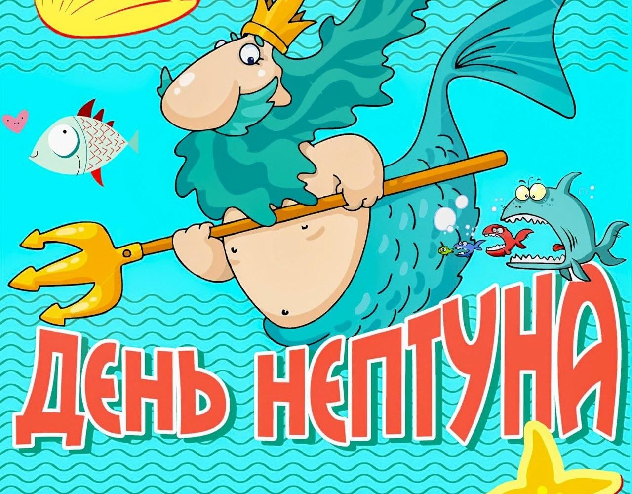 День Нептуна