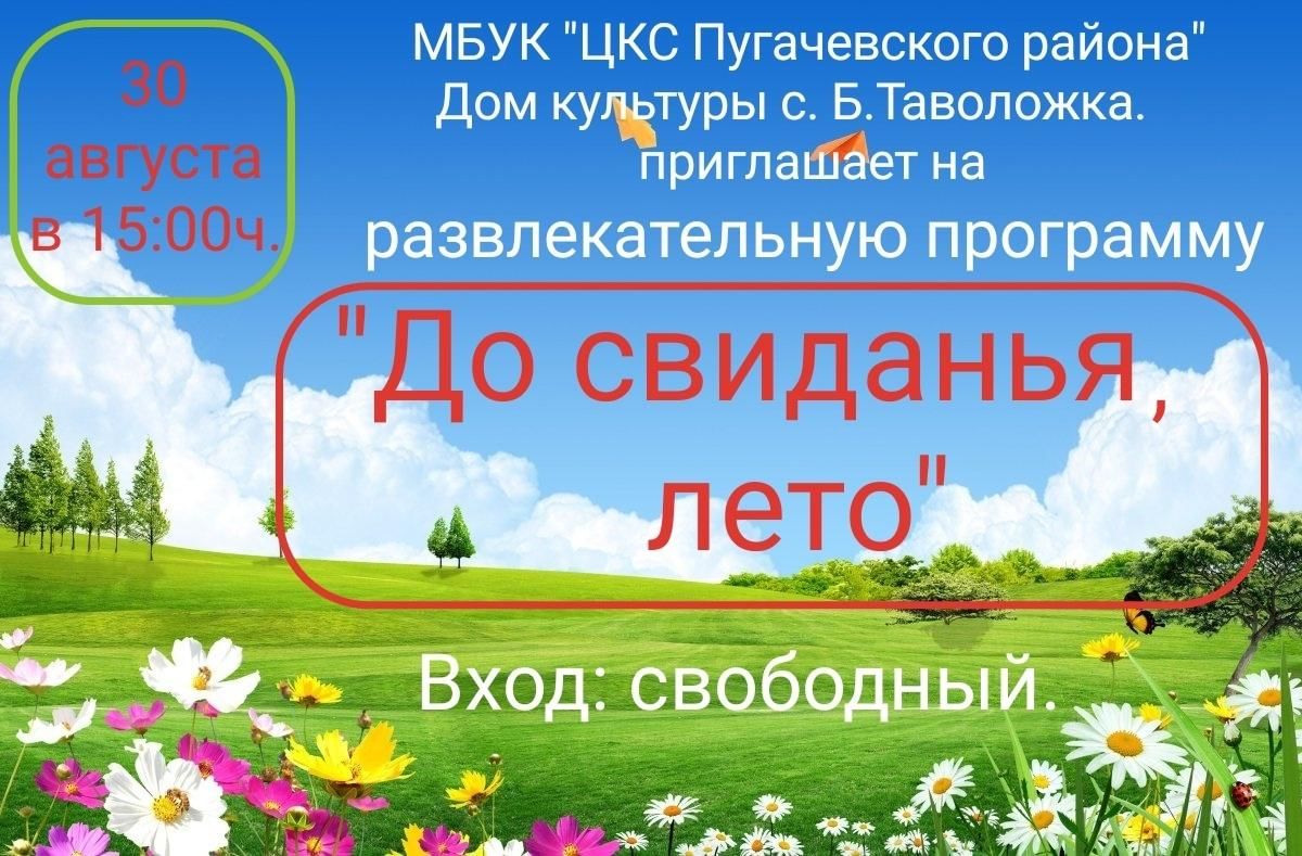План мероприятий до свидания лето