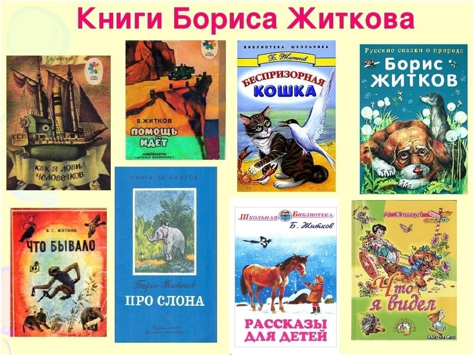 Какой рассказ про. Борис Степанович Житков произведения для дошкольников. Борис Житков произведения для детей список. Писатель Борис Житков для детей. Книги. Борис Степанович Житков рассказы о животных.