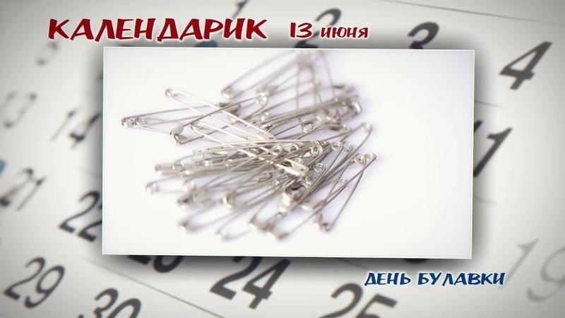 История булавки. День Булавки 13 июня. День рождения Булавки. День рождения Булавки 13 июня. День рождения Булавки картинки.