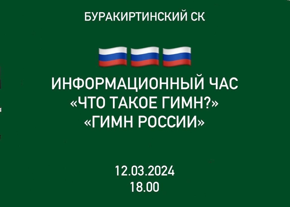 ИНФОРМАЦИОННЫЙ ЧАС «ЧТО ТАКОЕ ГИМН?» «ГИМН РОССИИ» 2024, Заинский район —  дата и место проведения, программа мероприятия.