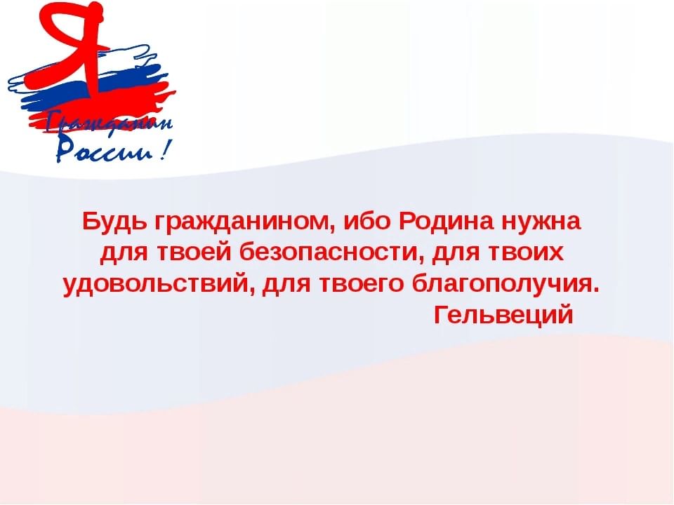 Какой может быть гражданин. Гражданин стих. Я гражданин России цитата. Стих я гражданин России. Гражданином быть обязан ко Дню Конституции.