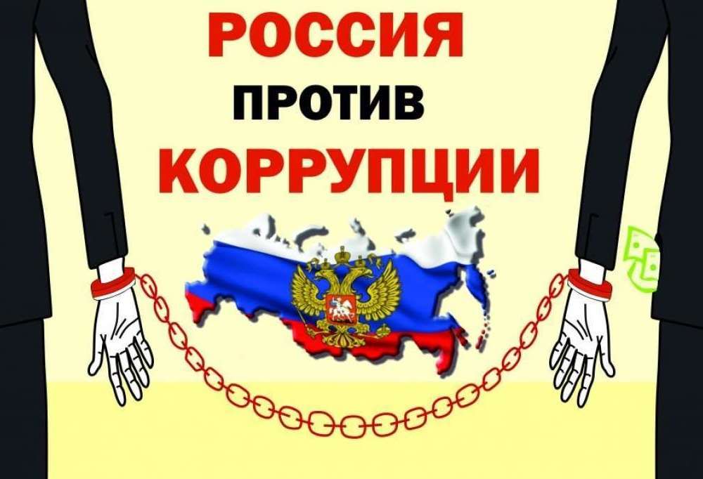 Противодействие коррупции картинки для презентации
