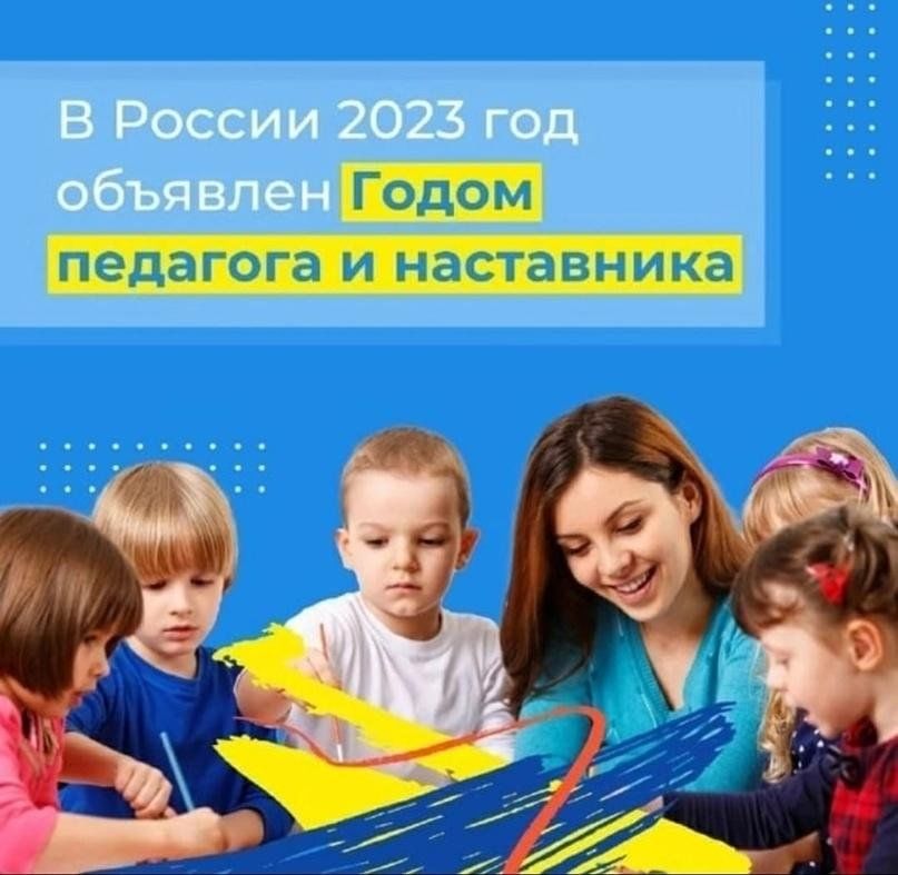 Год педагога и наставника 2023 презентация для детей