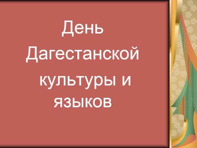 День родного языка в дагестане