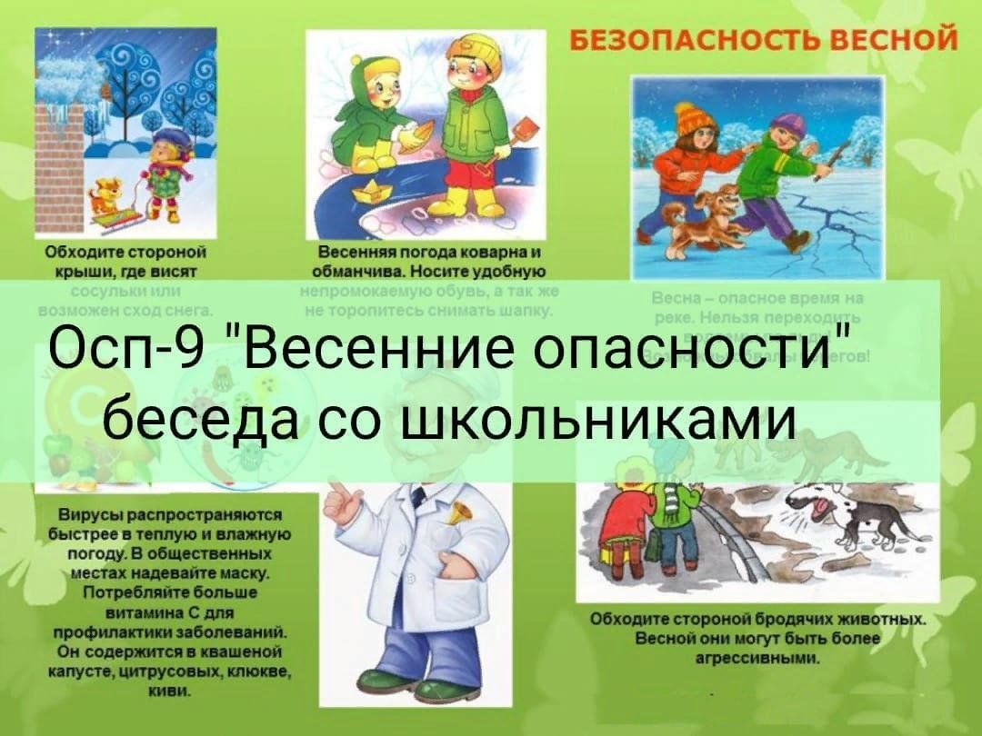 Весенние опасности. Беседа со школьниками 2024, Буинский район — дата и  место проведения, программа мероприятия.