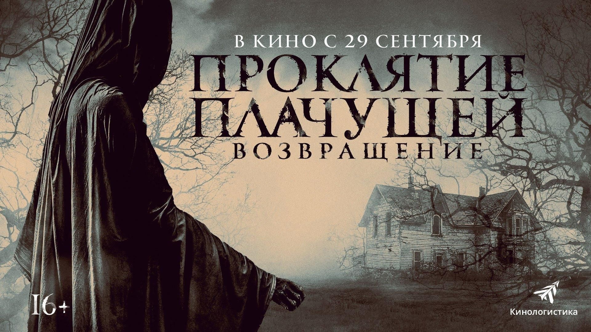 Проклятие плачущей возвращение