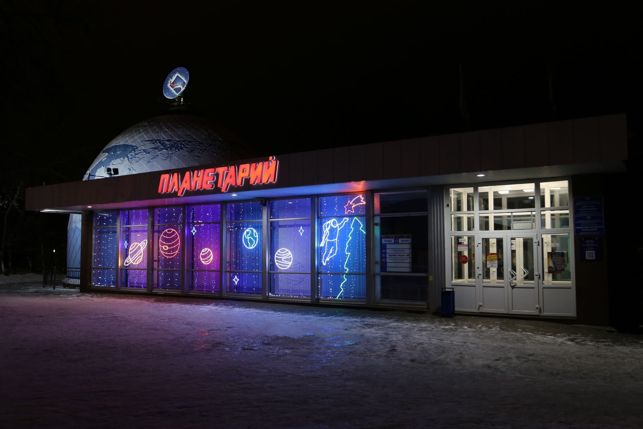 Уфимский городской планетарий. Подробная информация: расписание, фото,  адрес и т. д. на официальном сайте Культура.РФ