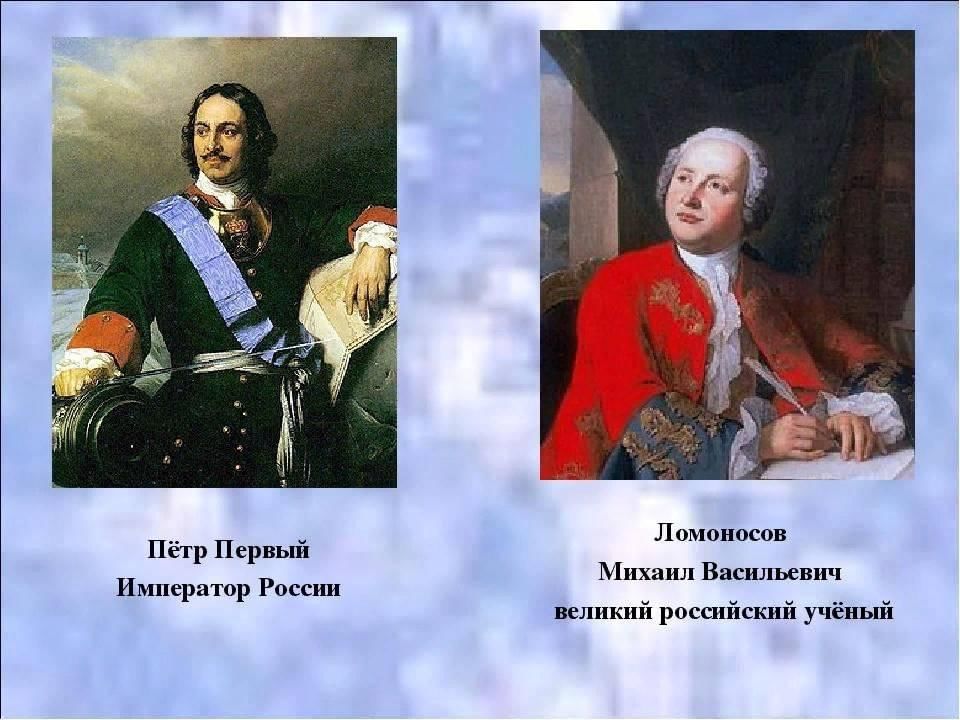 Сравнение петра. Ломоносов Михаил Васильевич Петр Великий. Ломоносов при Петре 1. Ломоносов сын Петра 1. Михаил Ломоносов пётр первый мозаика.