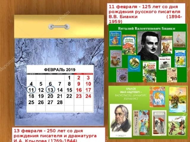 Календарь дат на год Иван Андреевич Крылов .Книжная выставка. 2022, Бутурлиновский район - дата и мес