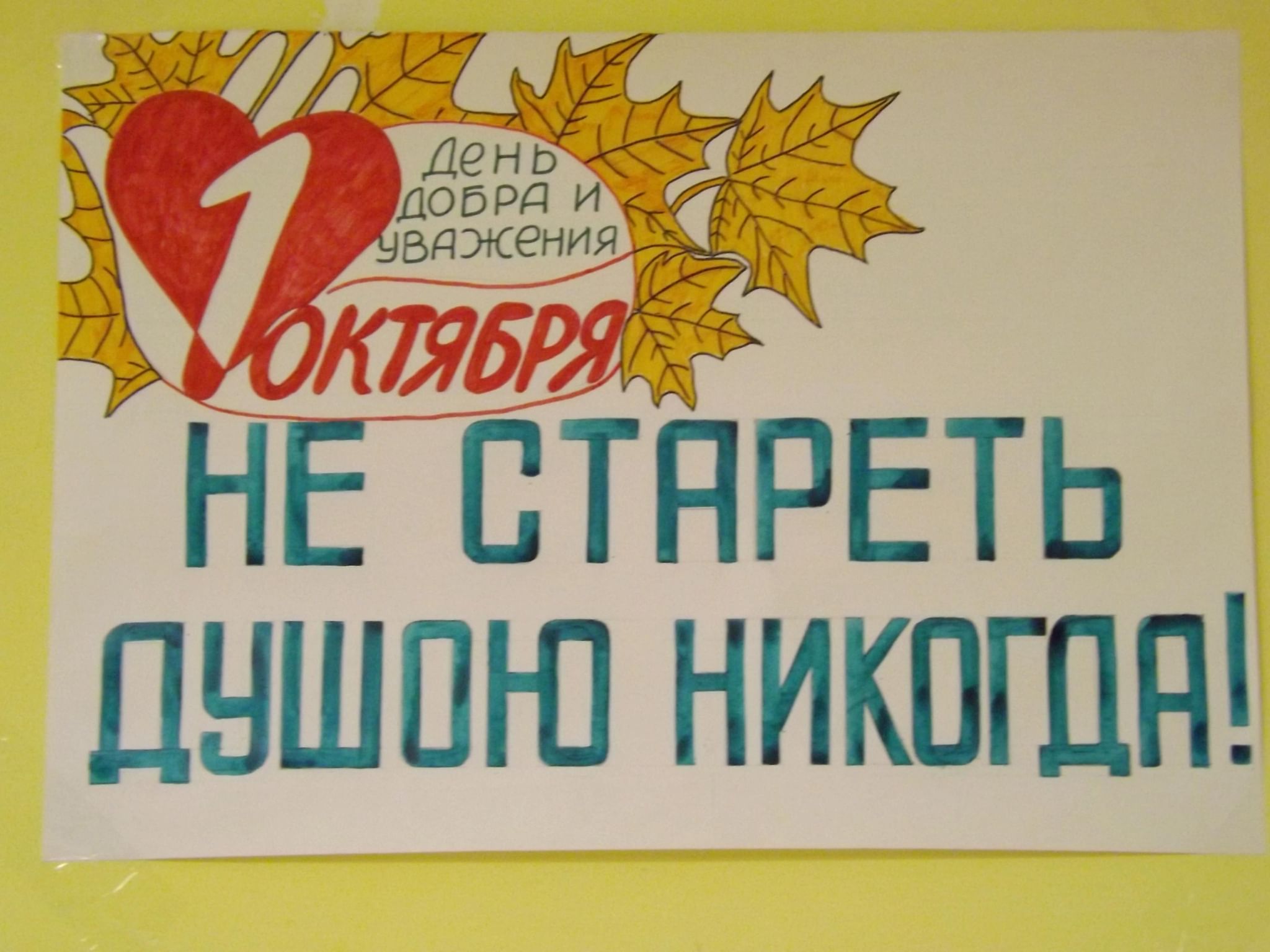 День старше. Рисунок на тему не стареть душой никогда. С днем пожилого человека картинки. Рисунки главное душою не стареть. Душа не стареет никогда.