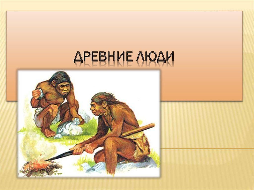 Проект по истории на тему древнейшие люди
