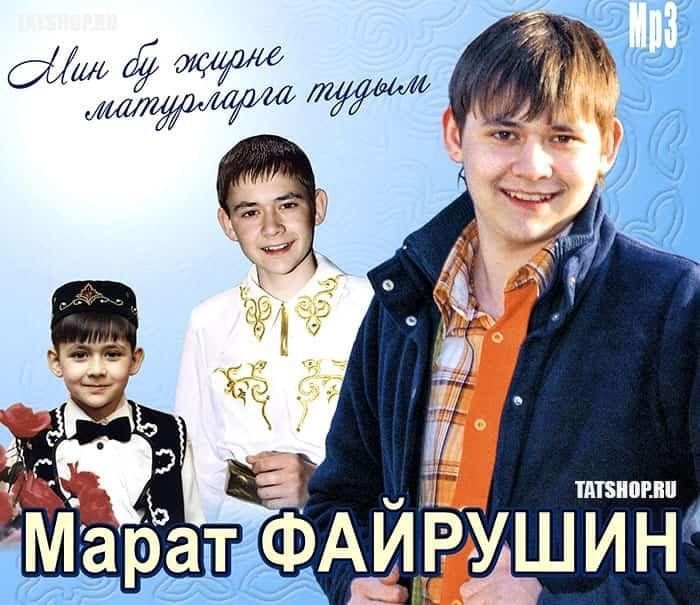 Татарски mp3. Файрушин. Марат Файрушин песни. Татарский певец Файрушин песни. Татарский певец из города Нижнекамска Марат Файрушин.