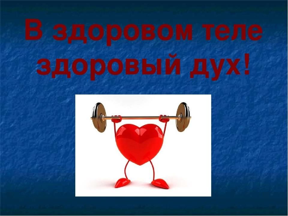 В здоровом теле здоровый дух картинки