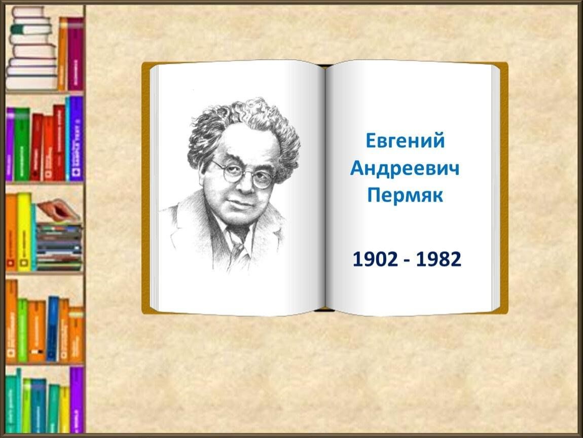 Е пермяк. Е ПЕРМЯК писатель. Портрет е пермяка. Евгений ПЕРМЯК портрет. Е ПЕРМЯК портрет писателя.