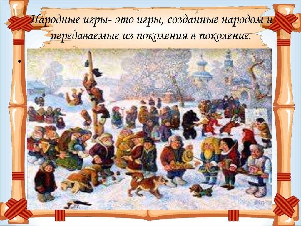 Старинные забавы на руси проект