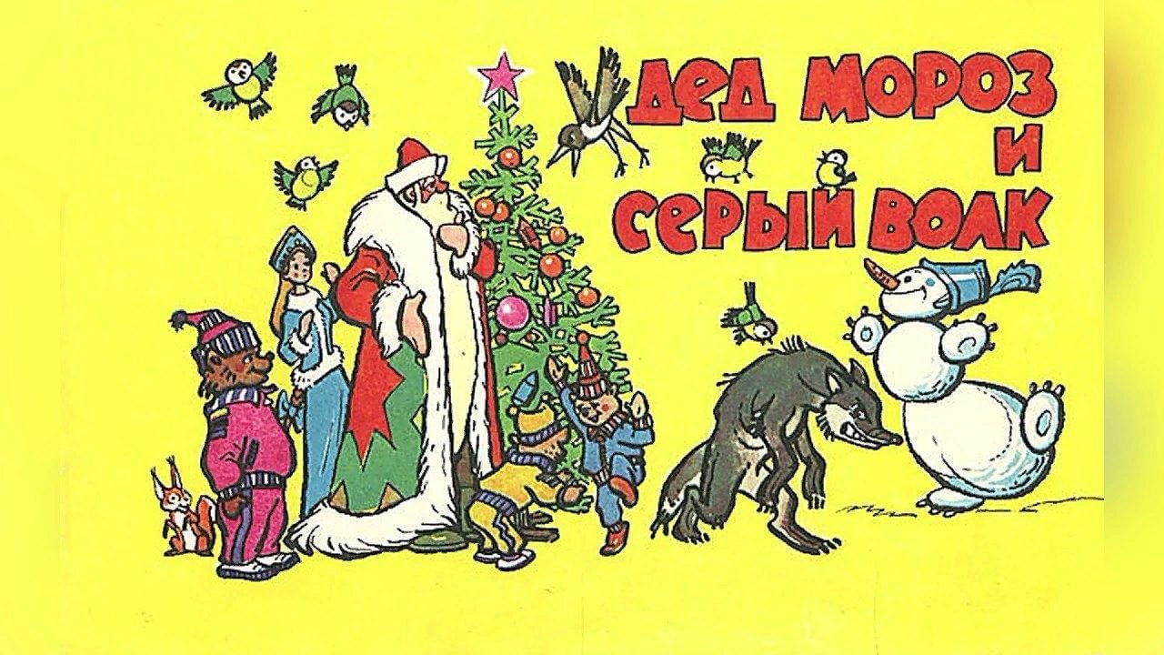 Дед мороз и сер волк. Сутеев дед Мороз и серый волк. Дед Мороз и серый волк книга. Сказка Сутеева деде Мороз и серый волк. Сутеев дед Мороз и серый волк книга.