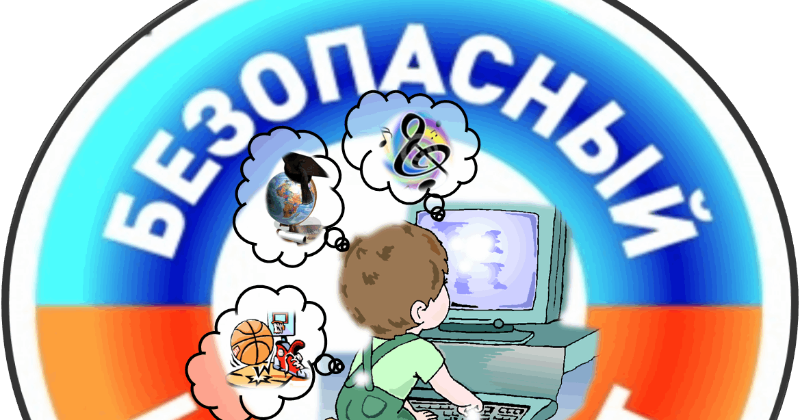 Безопасный интернет для детей картинки