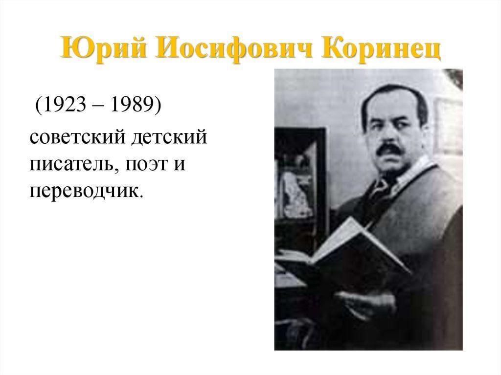 Коринец. Коринец Юрий Иосифович. Ю́рий Ио́сифович Корине́ц. Портрет- Юрий Иосифович Коринец. Юрий Коринец поэт.