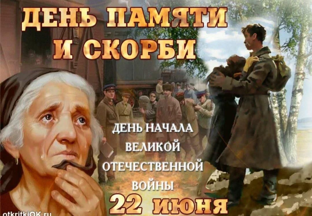 22 июня день скорби