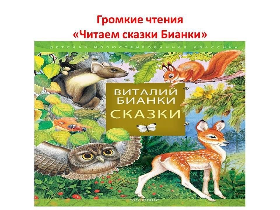 Мир сказок бианки конкурс вопросы и ответы. Мир сказок бианки конкурс вопросы и ответы. Бианки в. Бианки в. Произведение виталия валентиновича бианки.