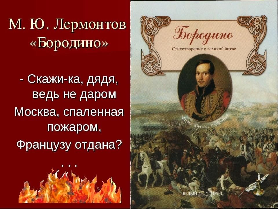 Военная лексика в стихотворении м лермонтова бородино проект